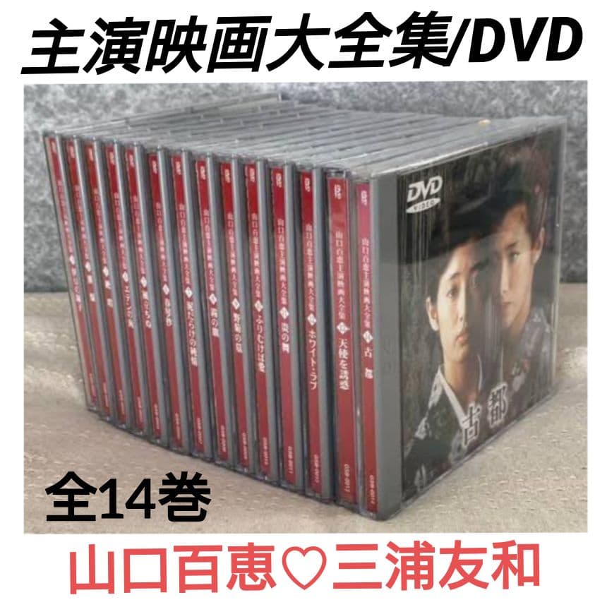 【格安】山口百恵♡三浦友和/主演映画大全集DVD/全14巻