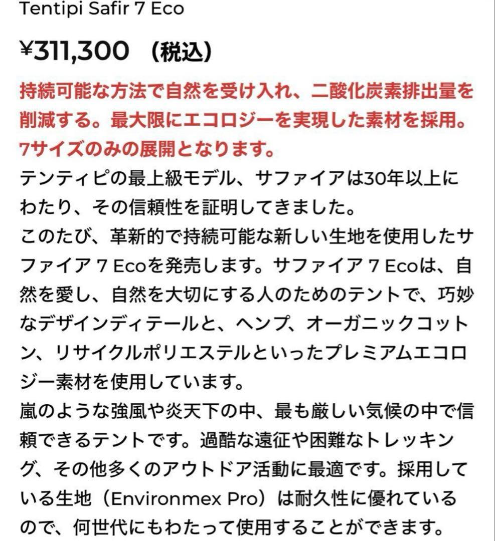 Tentipi テンティピ サファイア 7Eco テント　新品・未開封