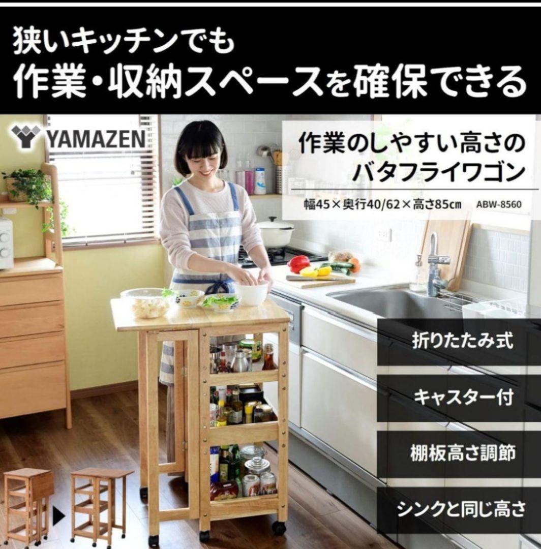 最終値下げ「山善」木製折りたたみキッチンワゴン 3段
