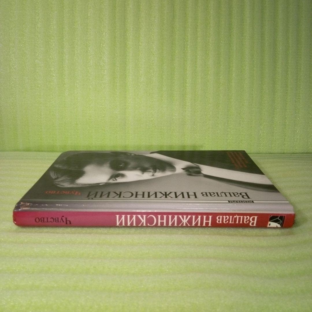 ヴァスラフ・ニジンスキー　（ヴァーツラフ・ニジンスキー）　洋書