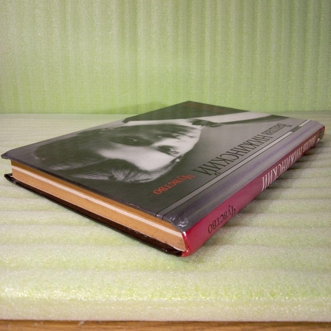 ヴァスラフ・ニジンスキー　（ヴァーツラフ・ニジンスキー）　洋書