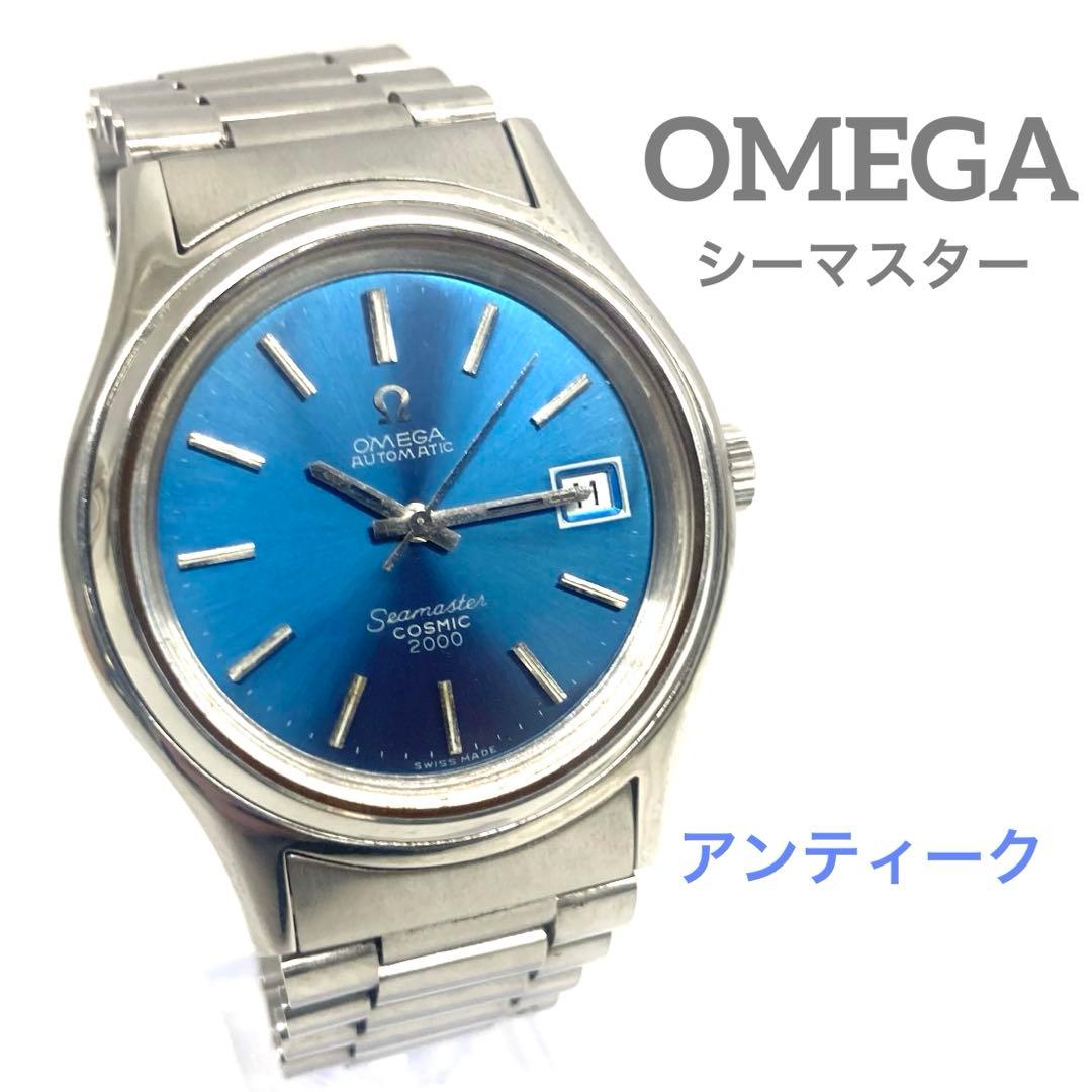 【OMEGA】 オメガ　シーマスター　ブルー　コスミック2000 アンティーク⭐︎