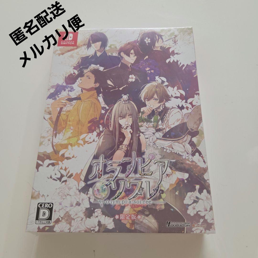 オランピアソワレ 限定版