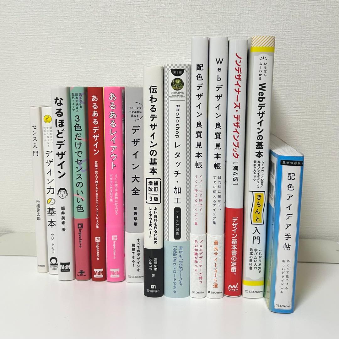 【美品】デザイン関連書籍14冊セット なるほどデザイン他 ベストセラーまとめ売り