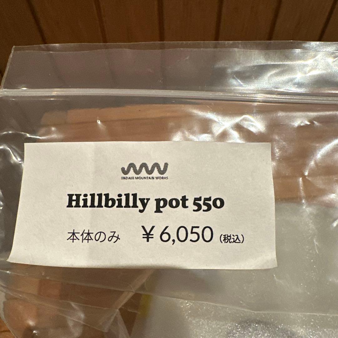 JMW／Hillbilly pot 550／ヒルビリーバンド
