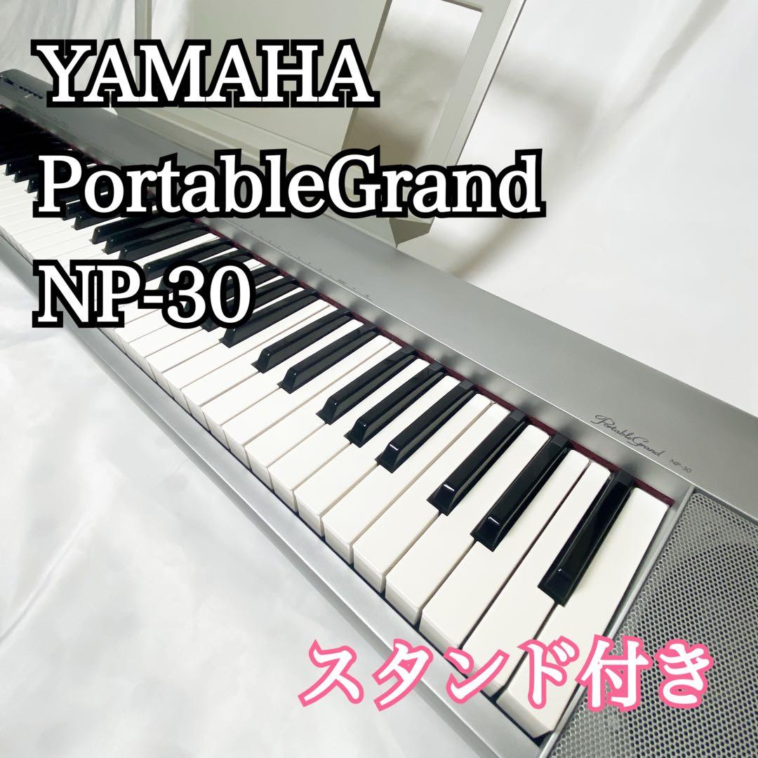 YAMAHA ポータブルグランド NP-30 電子ピアノ スタンド付き