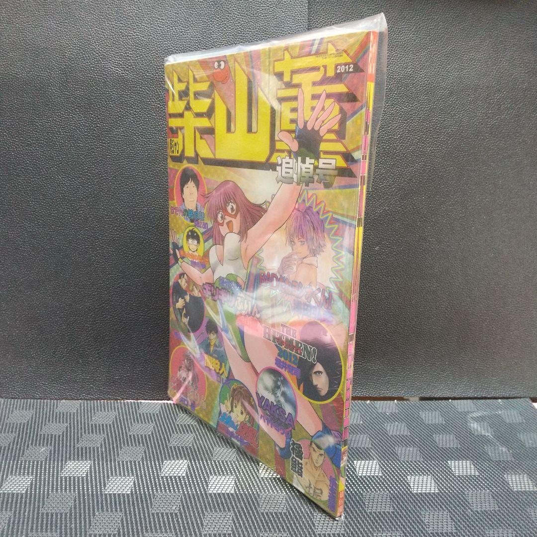 月刊少年ジャンプ 柴山薫 追悼号(七回忌) ※爆骨少女ギリギリぷりん