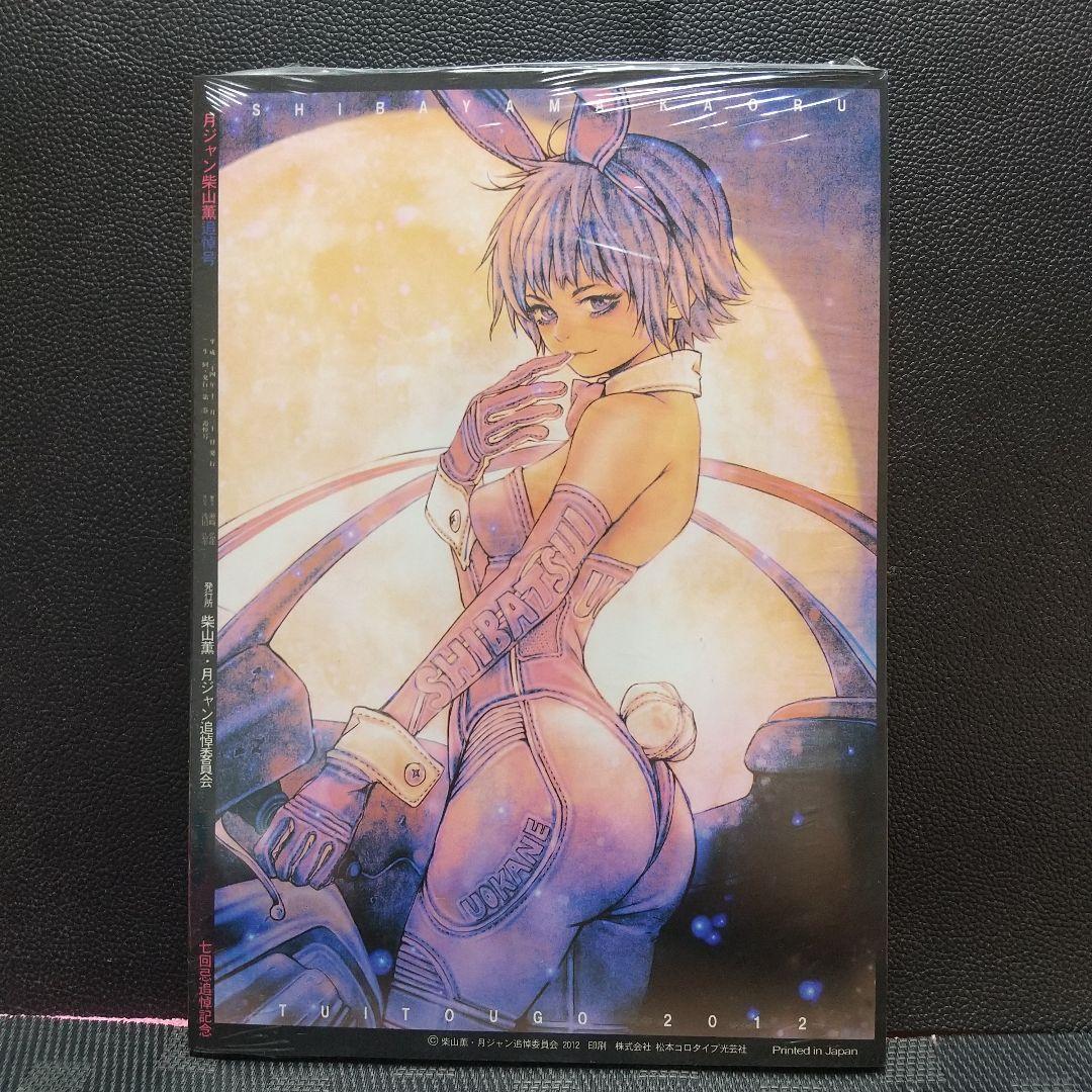 月刊少年ジャンプ 柴山薫 追悼号(七回忌) ※爆骨少女ギリギリぷりん