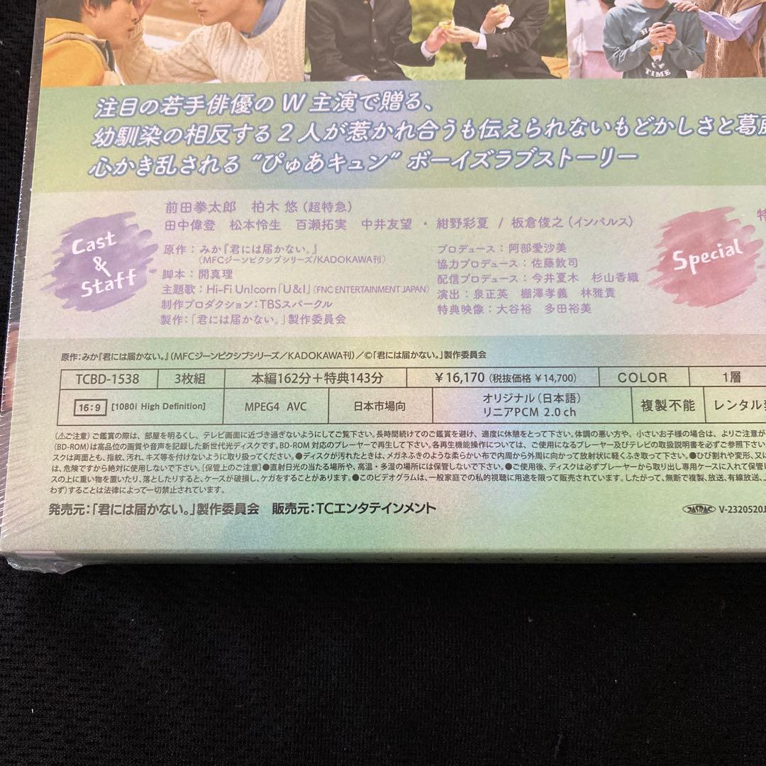 君には届かない。 Blu-ray BOX〈3枚組〉