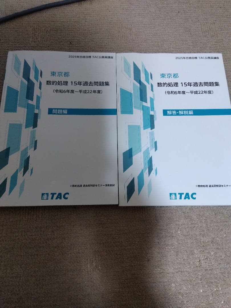 2025 TAC 公務員試験 東京都 都庁 数的処理 15年過去問題集