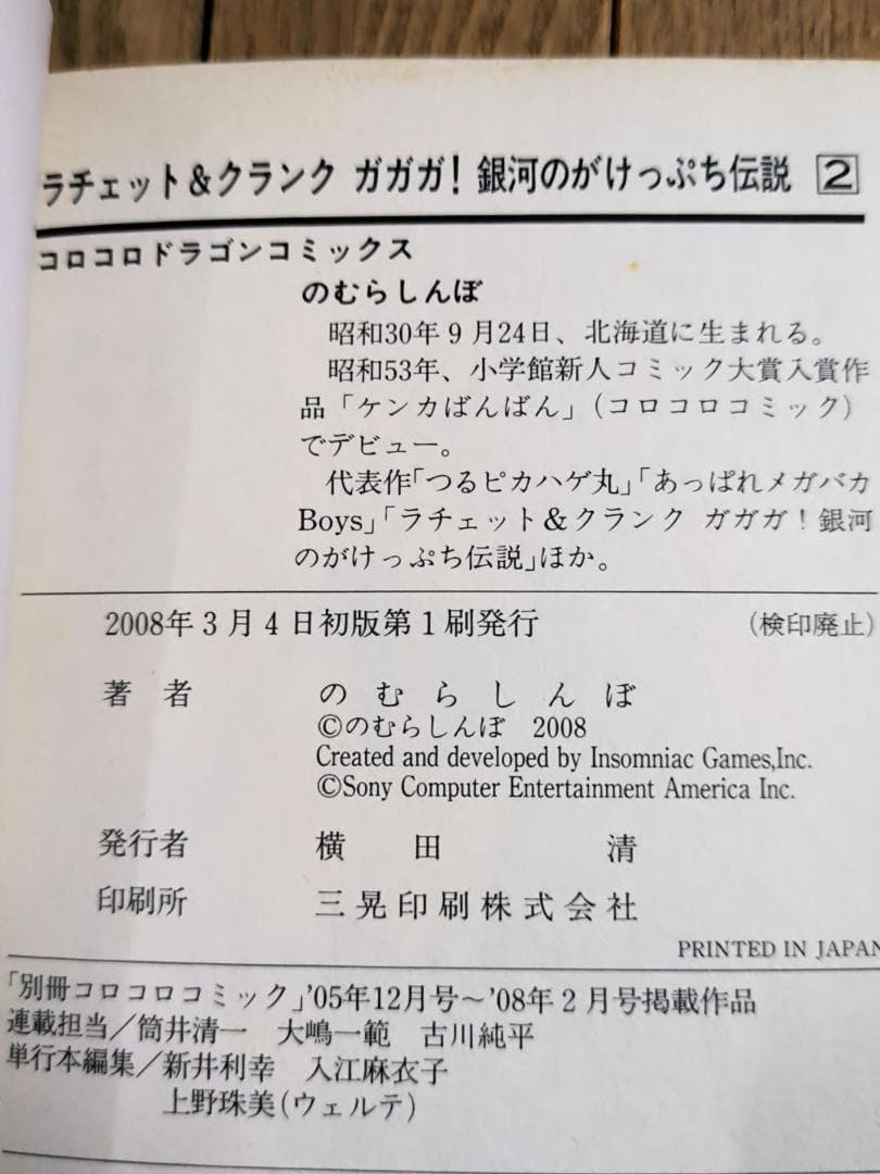 初版 ラチェット&クランク ガガガ！銀河のがけっぷち伝説 全2巻 のむらしんぼ