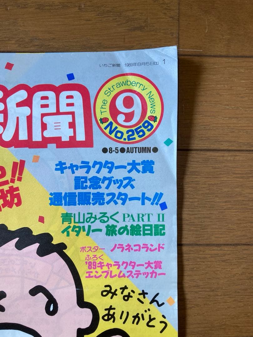 希少　いちご新聞　昭和後期〜平成初期21冊