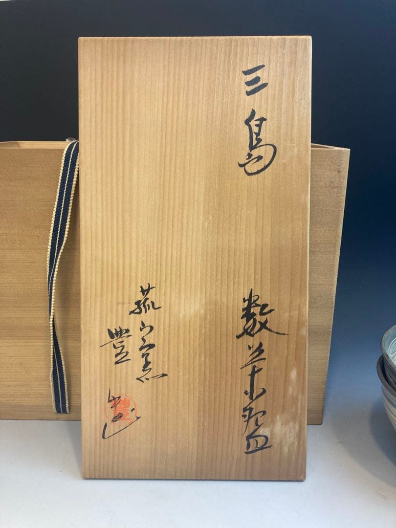 菰山窯 宮田豊 作 三島数茶碗10客 共箱 茶道具