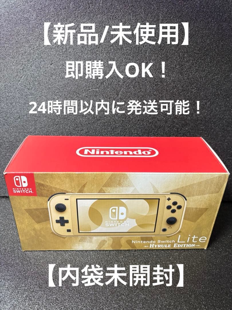 【新品/未使用】 Nintendo Switch Lite ハイラルエディション