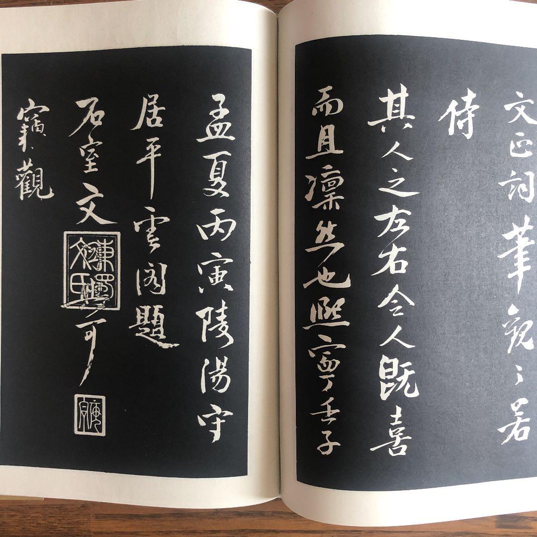 三希堂法帆　一　〜　四（4冊）中国書店