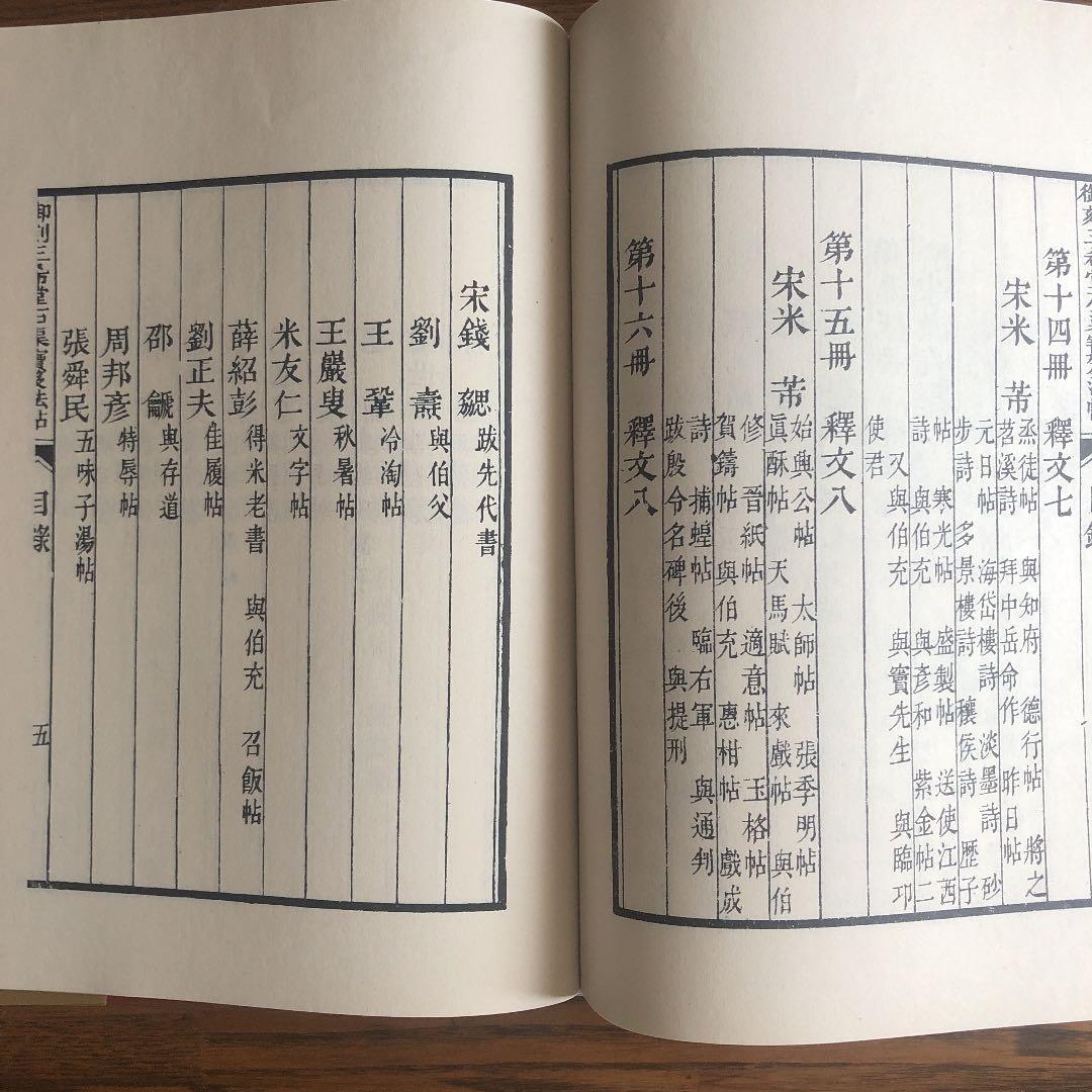 三希堂法帆　一　〜　四（4冊）中国書店