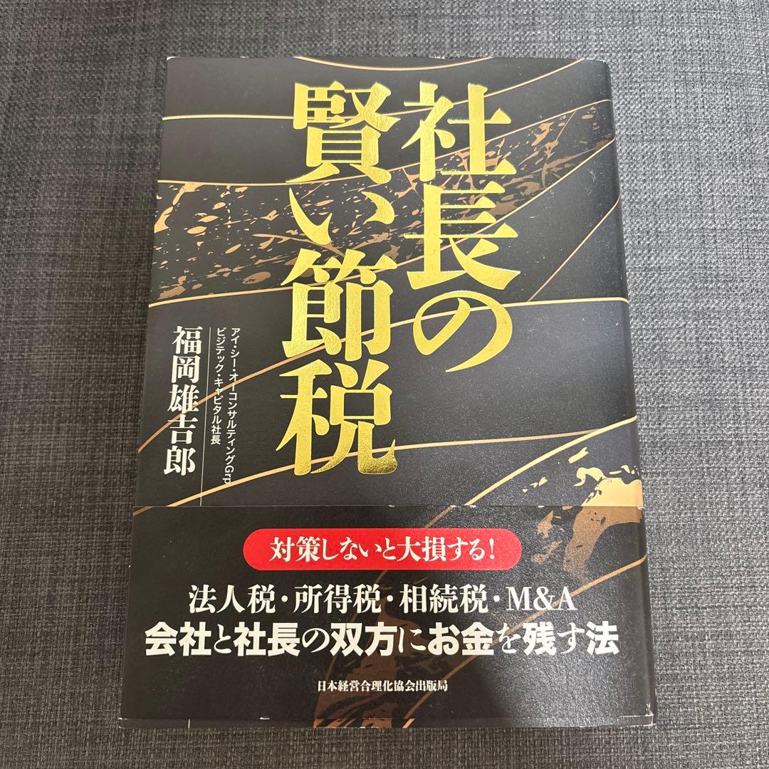 社長の賢い節税