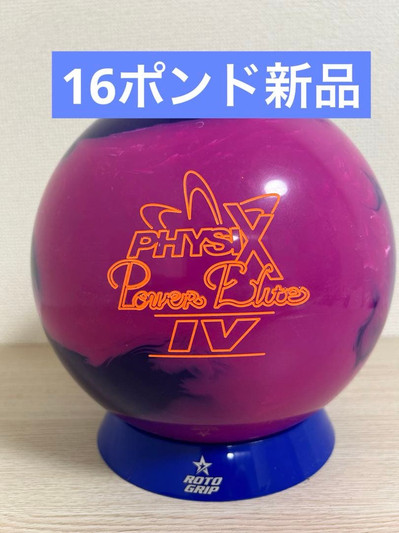 ボウリング　フィジックスパワーエリート4(16ポンド新品)