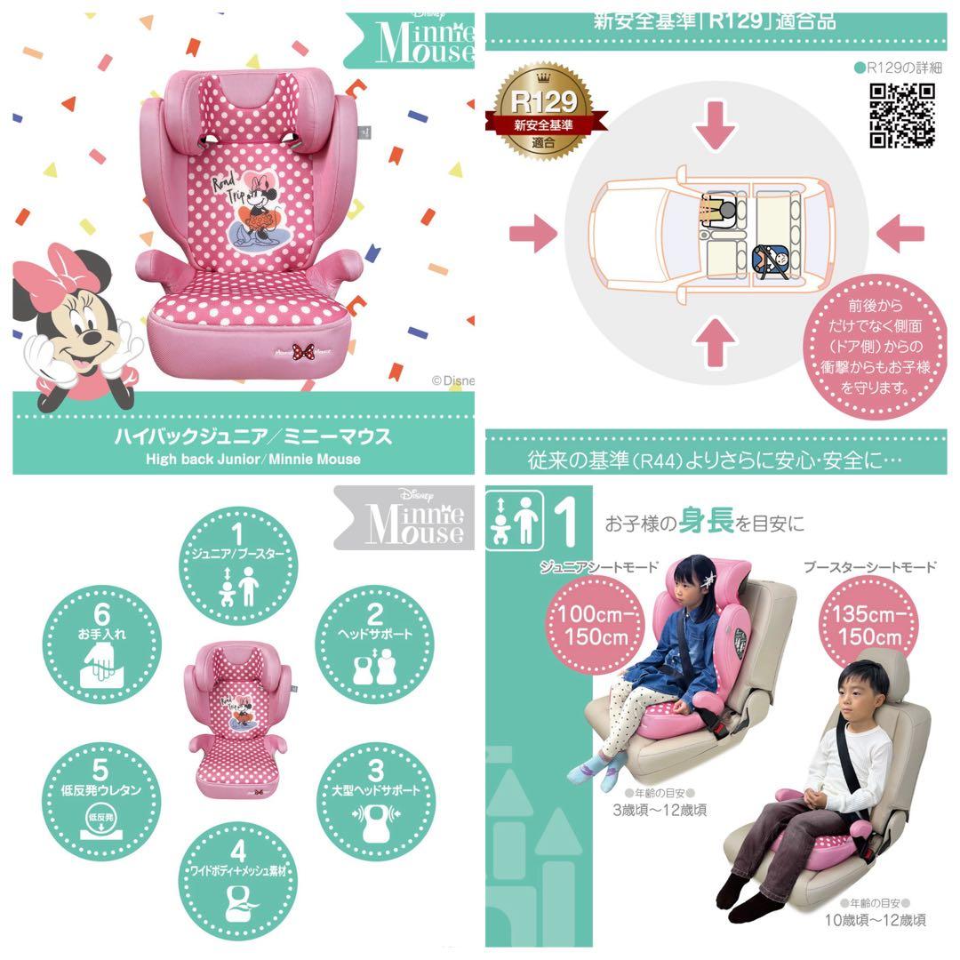 【期間限定割引】美品 ディズニー ハイバックジュニアシート ミニーマウスデザイン