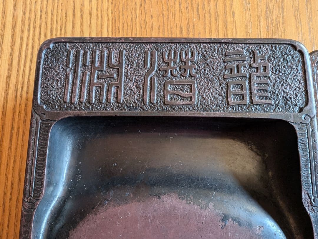澄泥硯　文字彫