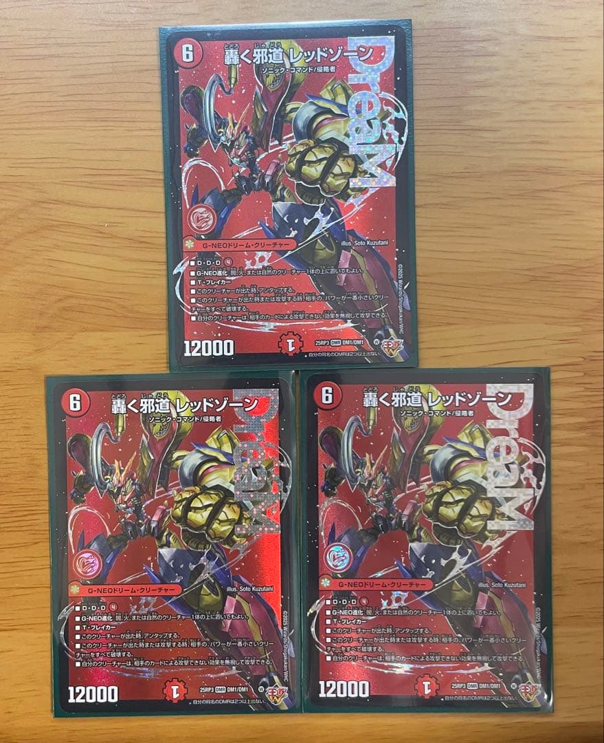 (時間限定特価❗️)轟く邪道レッドゾーン　3枚セット　1枚〜でもお売りします。