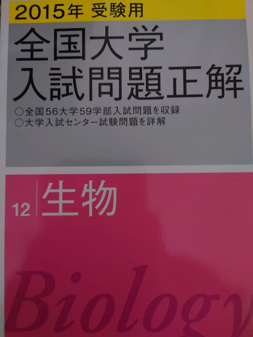 全国大学入試問題正解生物2015