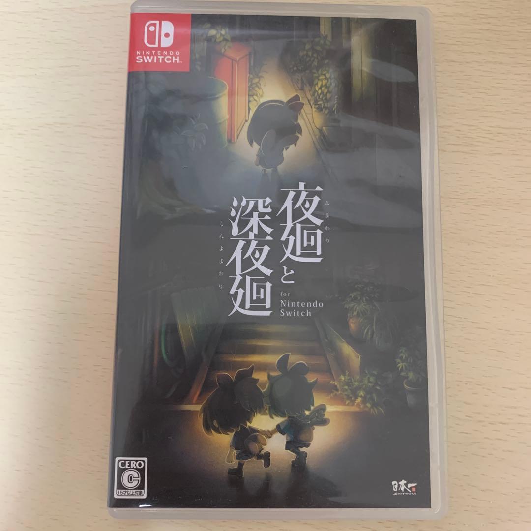 NintendoSwitch 夜廻と深夜廻