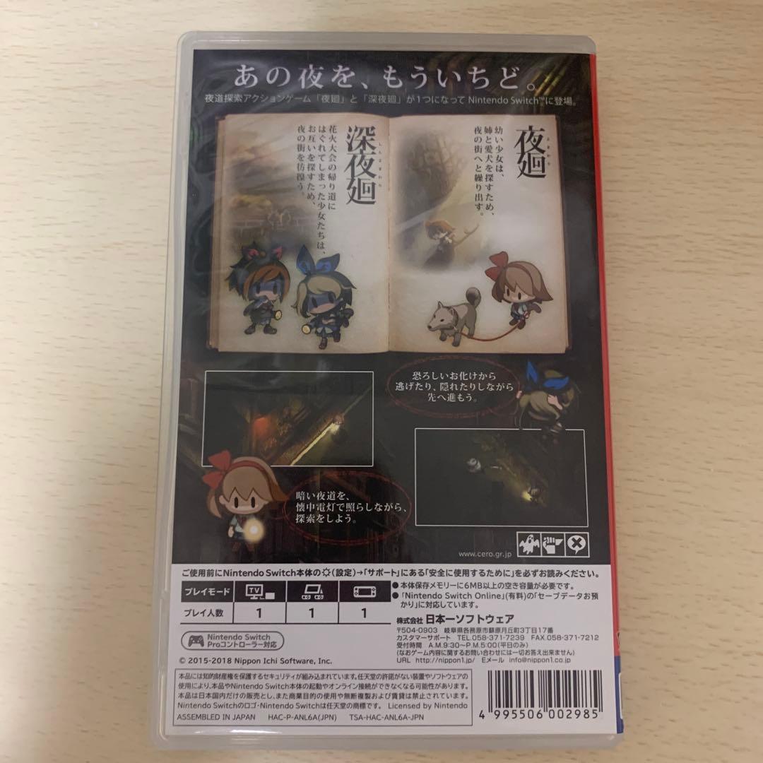 NintendoSwitch 夜廻と深夜廻