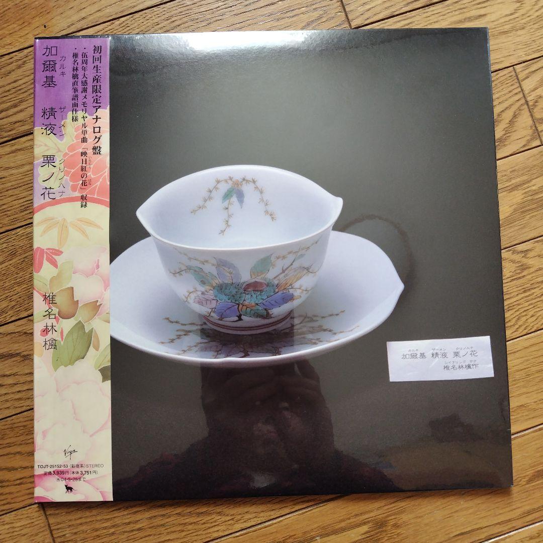 椎名林檎 初回生産限定アナログ盤 2枚まとめて