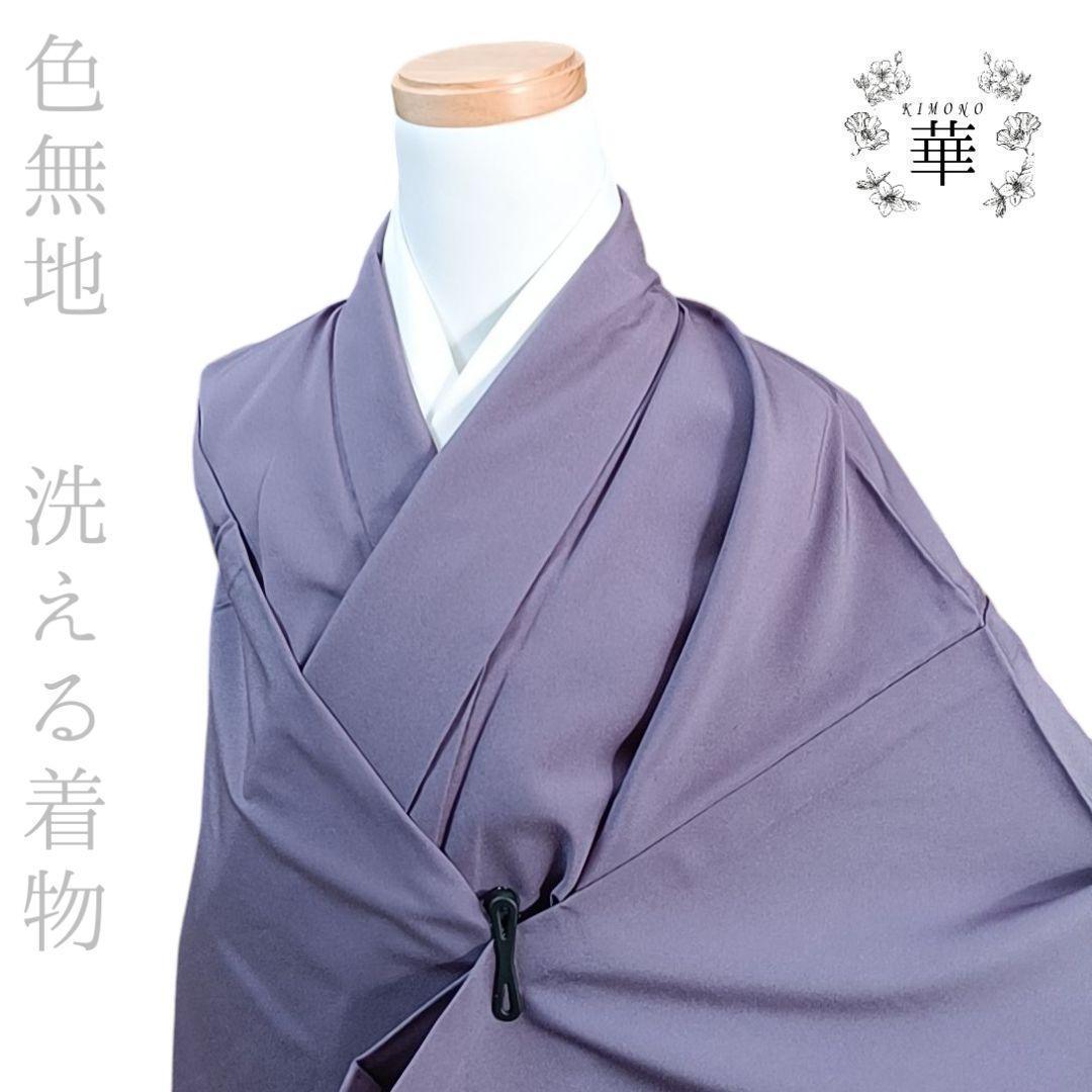 タ*7様 1250 華 単衣 洗える着物 さんび シルック 着物 色無地 紫
