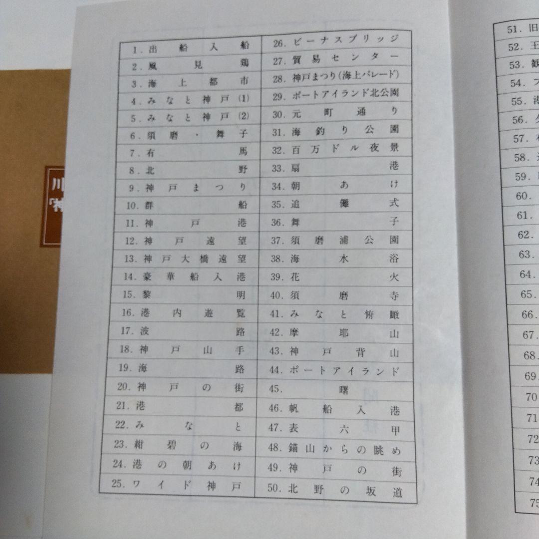 川西祐三郎「神戸100景」版画集