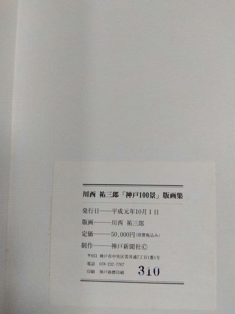 川西祐三郎「神戸100景」版画集
