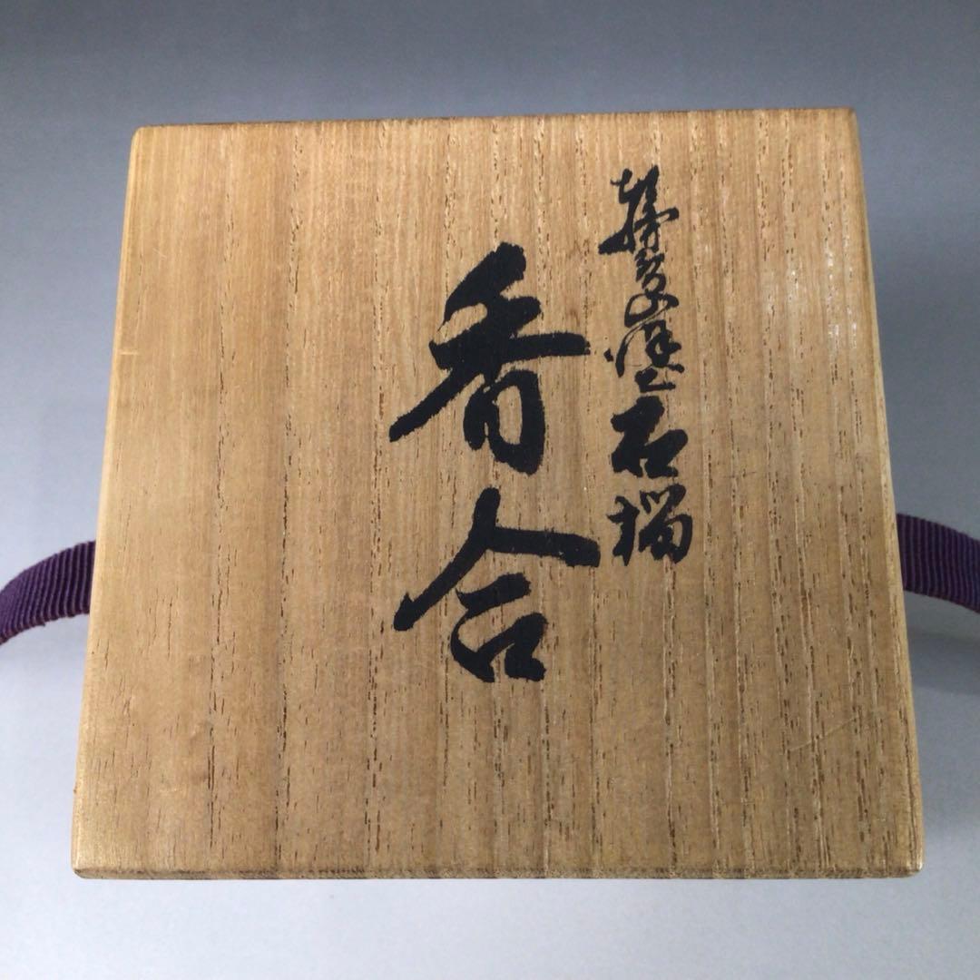 Ｒ８６２　香合　『輪島塗』『池上昭一作』『石榴(ザクロ)香合』　共箱　茶道具