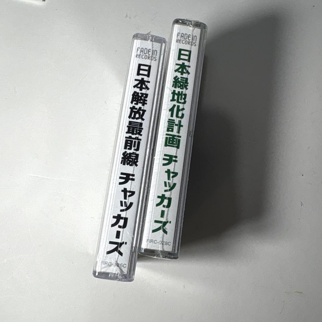 チャッカーズ　カセットテープ　2本セット　新品未開封
