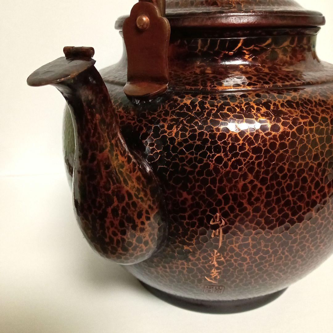 山川堂　銅製やかん　茶道　銅瓶　水差