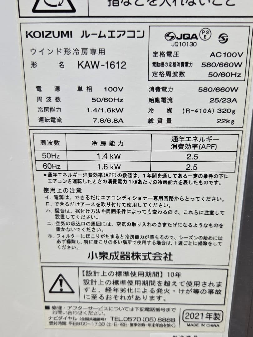 KOIZUMI ウィンドウ型エアコン KAW-1612 2021年製