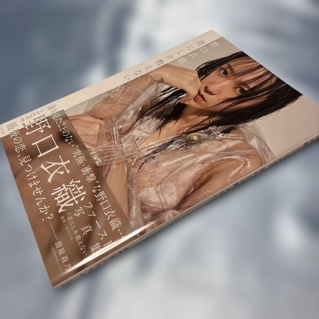 [帯付き・ポストカード付き]君にしか教えない 野口衣織ファースト写真集