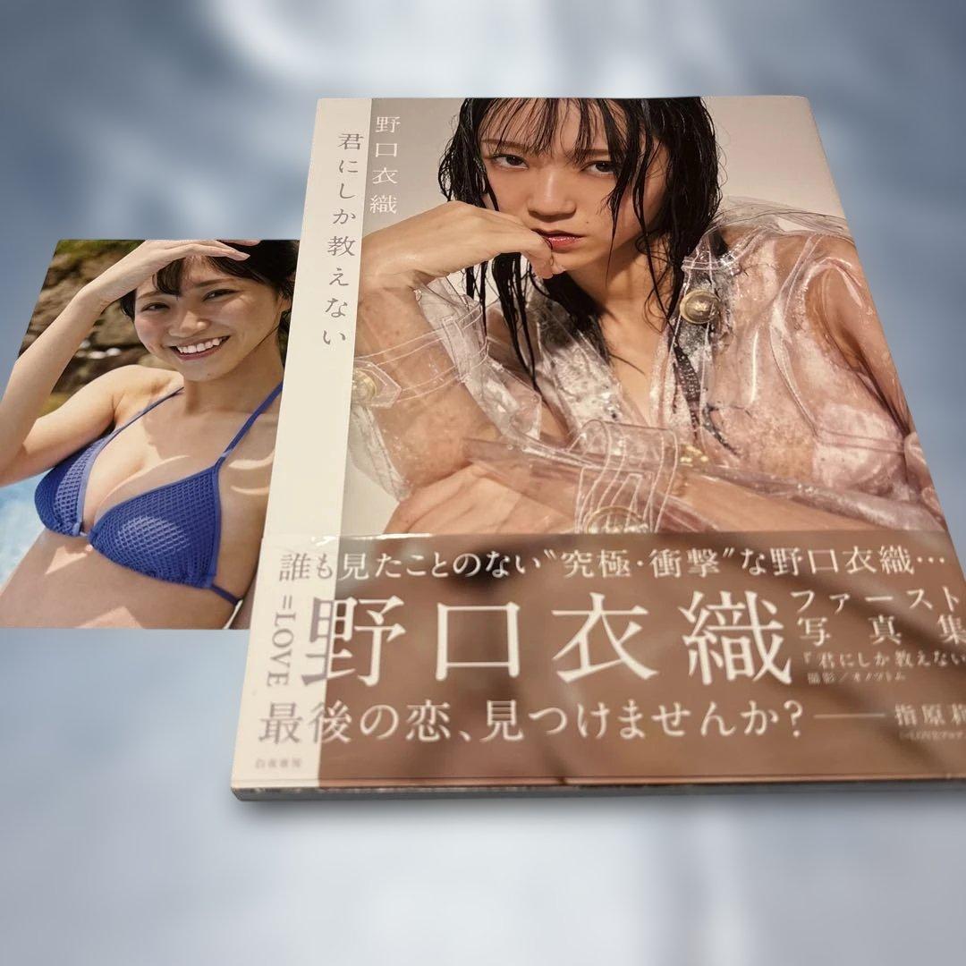 [帯付き・ポストカード付き]君にしか教えない 野口衣織ファースト写真集