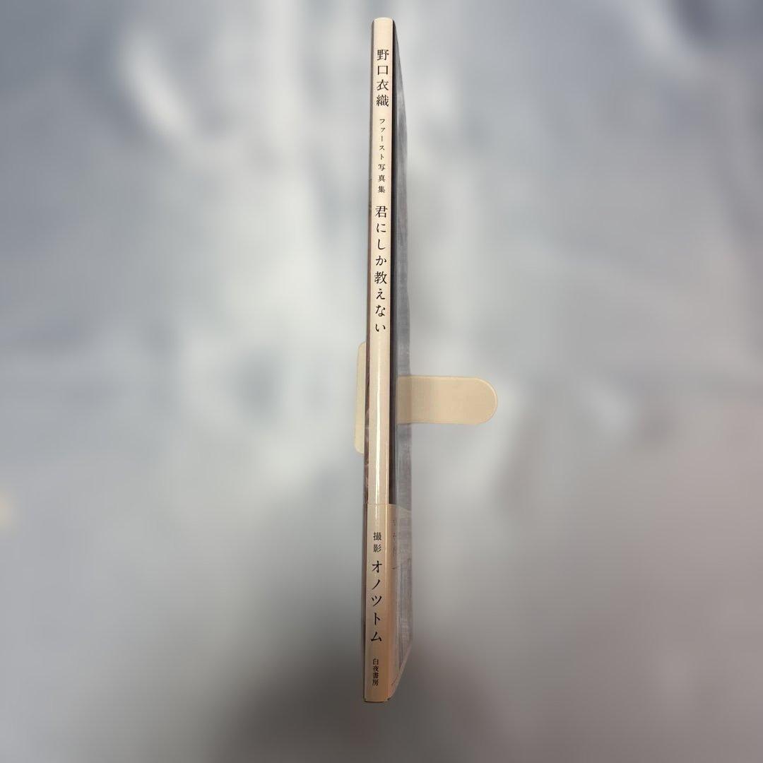 [帯付き・ポストカード付き]君にしか教えない 野口衣織ファースト写真集