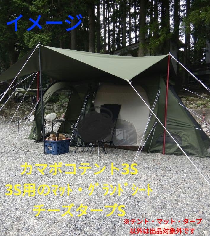 カマボコテント3S、チーズタープS、カマボコ3Sマット の3点セット