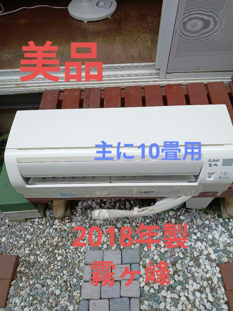 着払い！！‼️ 2018年製三菱霧ヶ峰　主に10畳用