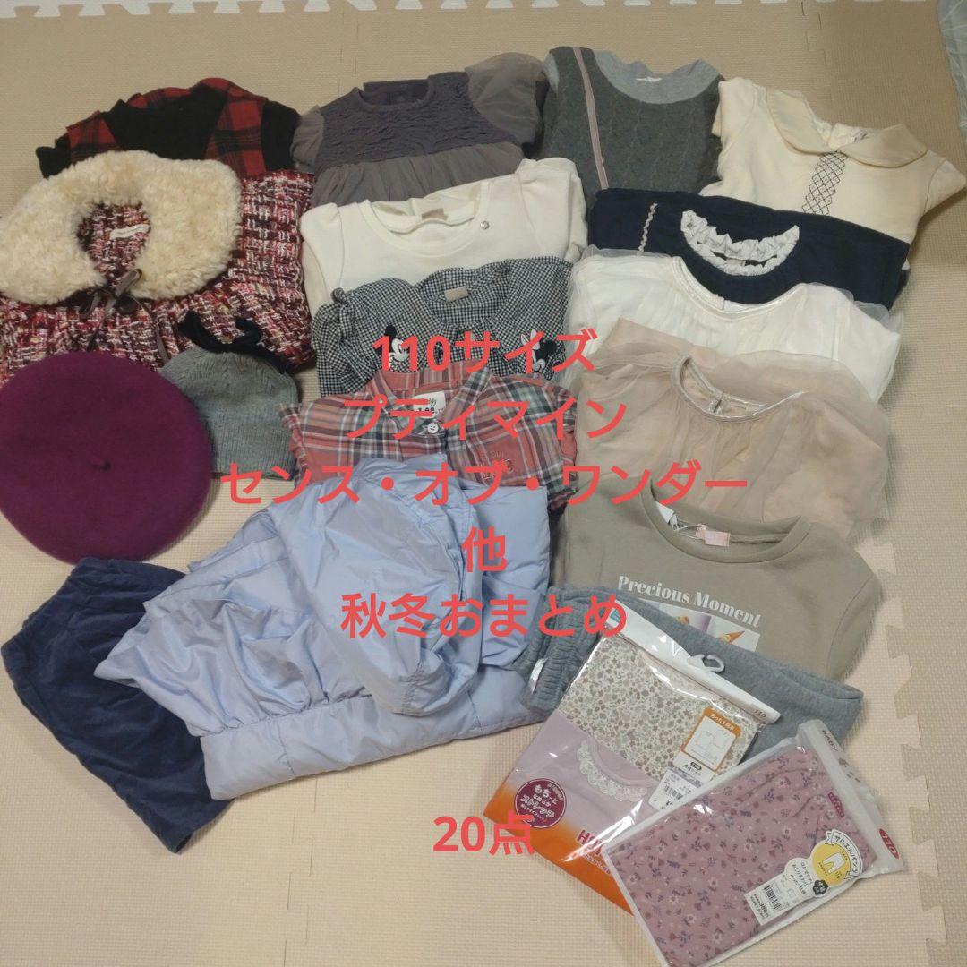 センス・オブ・ワンダー／プティマイン 110サイズ 秋冬 女の子まとめ売り20点