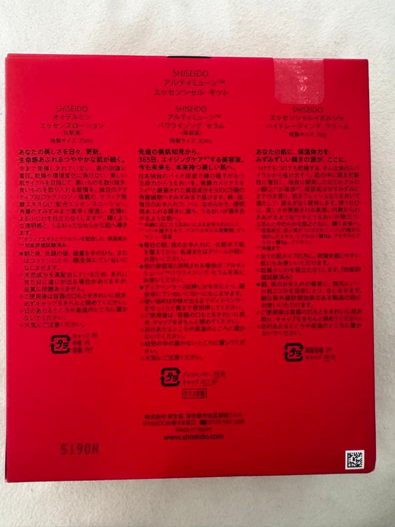 【新品未開封】資生堂 アルティミューン　エッセンシャル キット　13200円