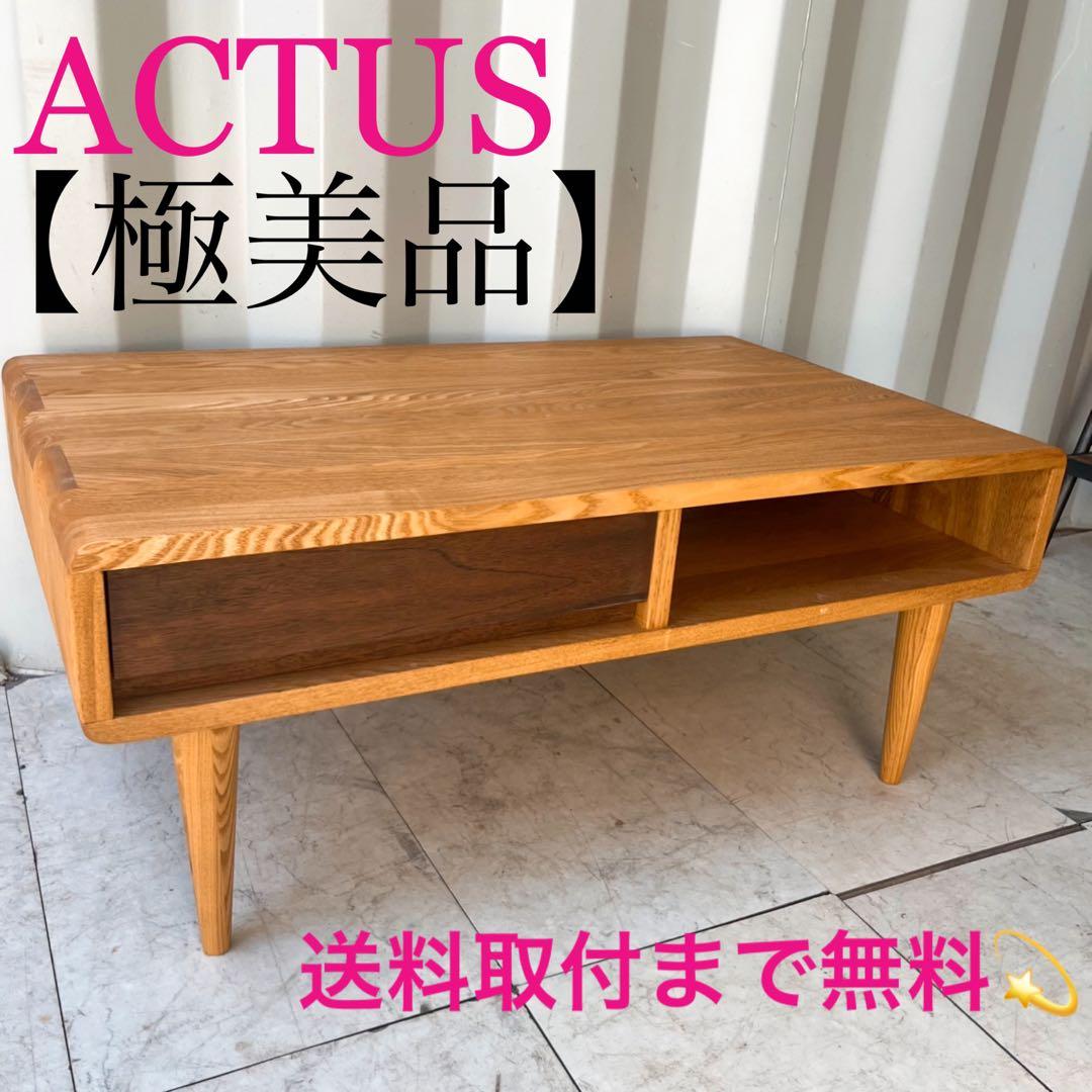 取付無料！ACTUS シンフォニー 北欧風天然木引き出し付きローテーブル✨