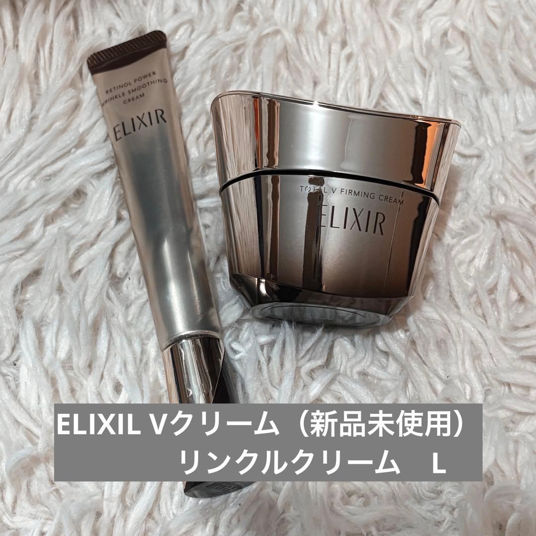 エリクシール　Vクリーム（新品未使用）＋レチノパワーリンクルクリームLサイズ