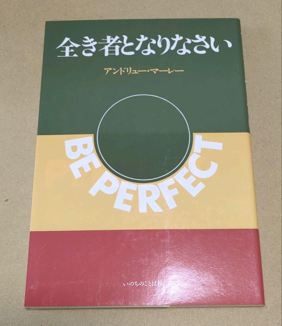 【新品・未読】全き者となりなさい アンドリュー・マーレー　いのちのことば社