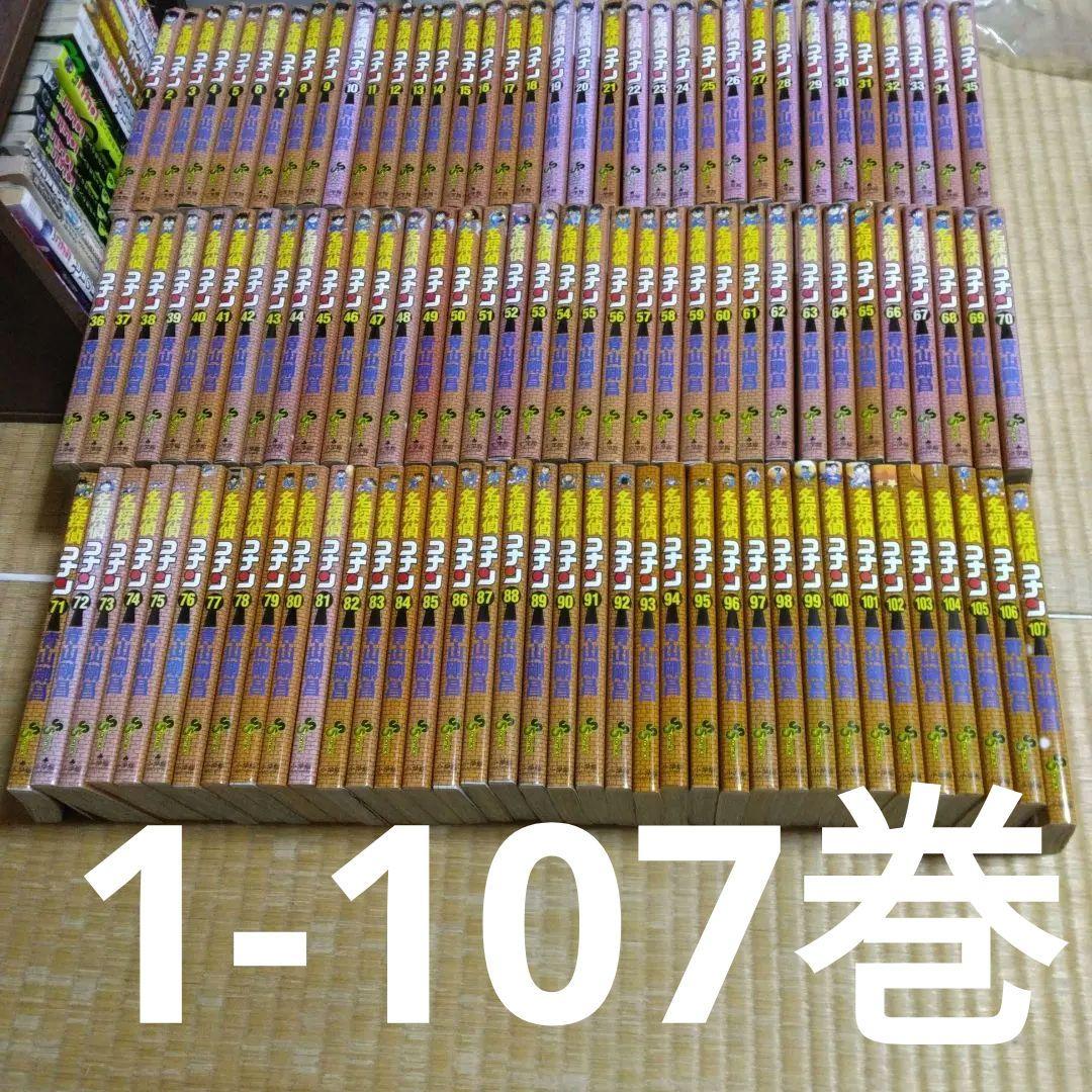 名探偵コナン　1-107巻　欠けなし　全巻セット