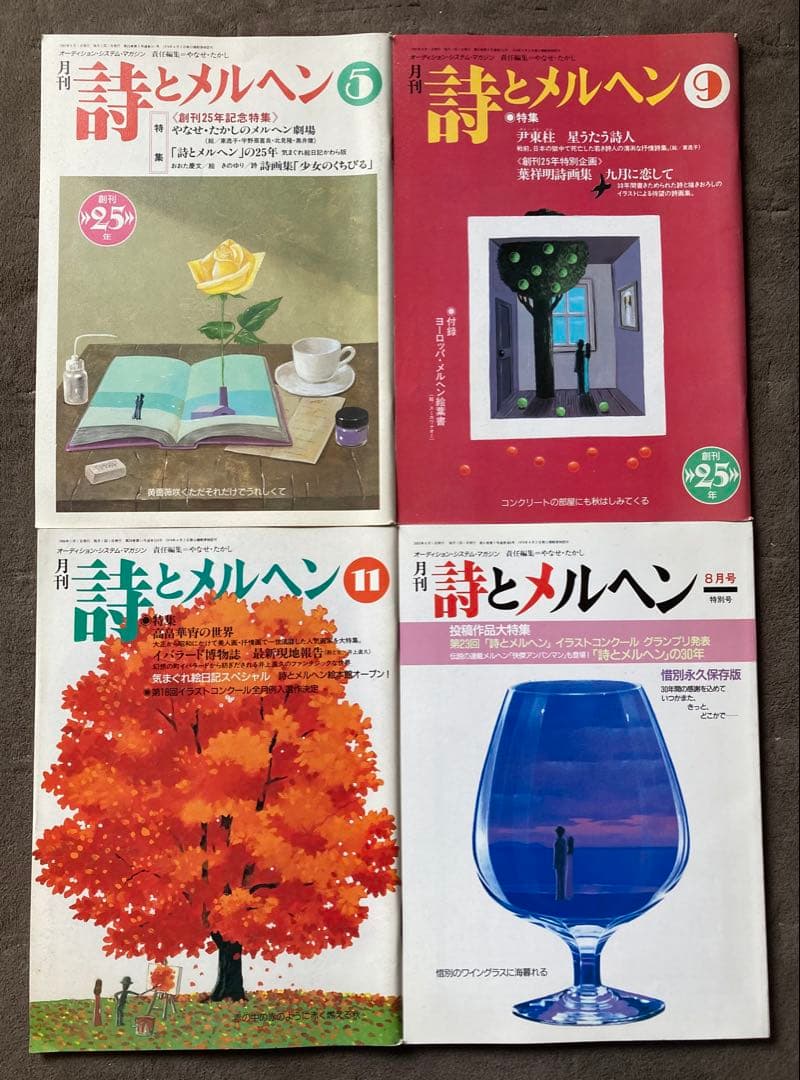 月刊　詩とメルヘン　16冊セット　やなせたかし編集　★