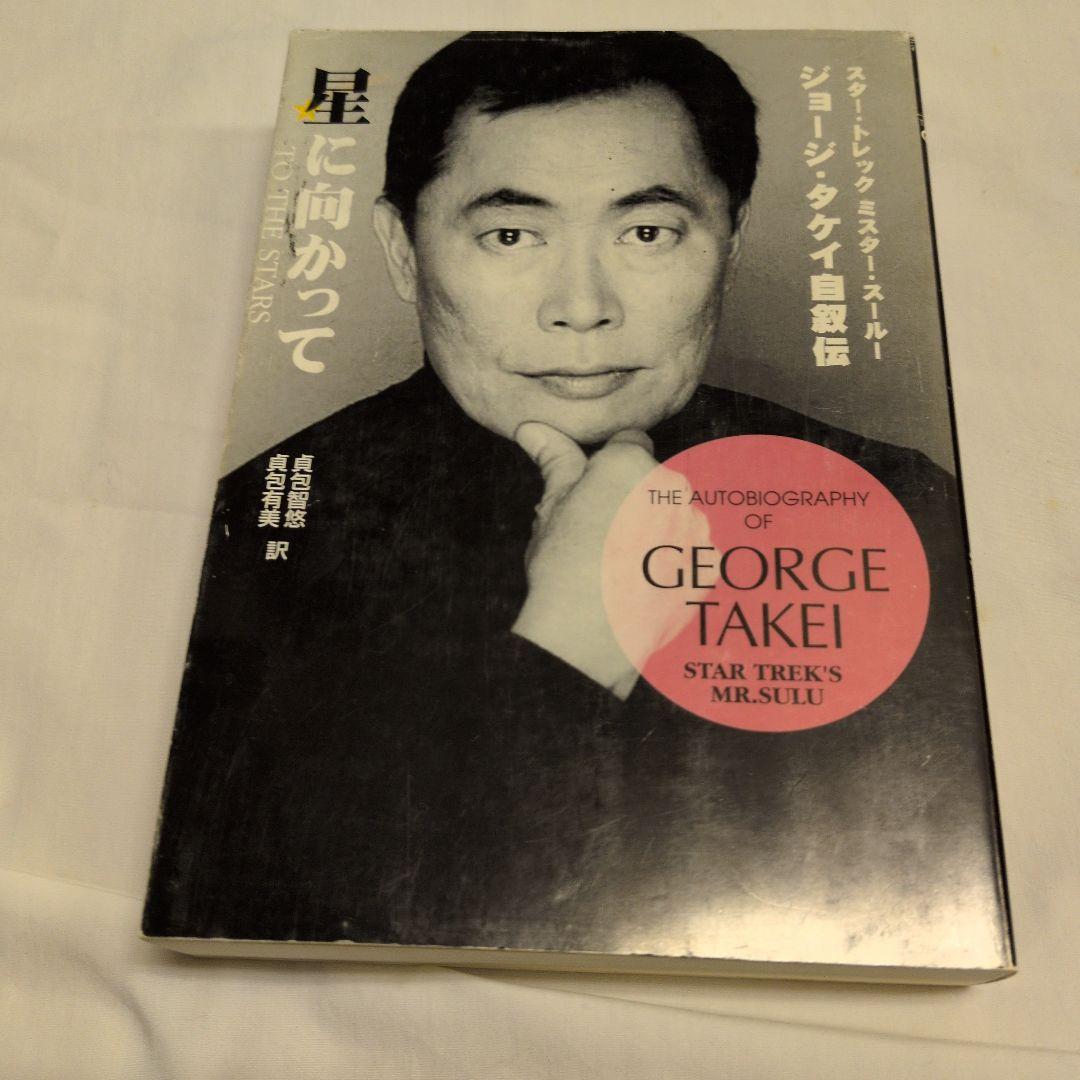 星に向かって ジョージ・タケイ自叙伝