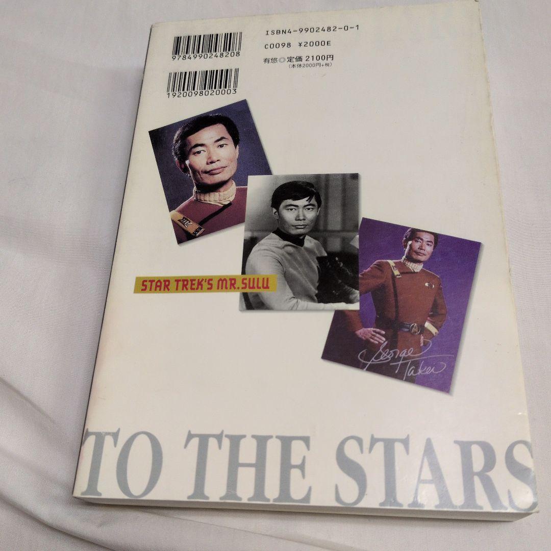 星に向かって ジョージ・タケイ自叙伝